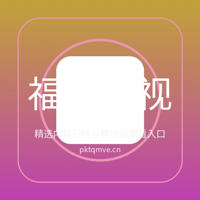 福利姬视频在线观看